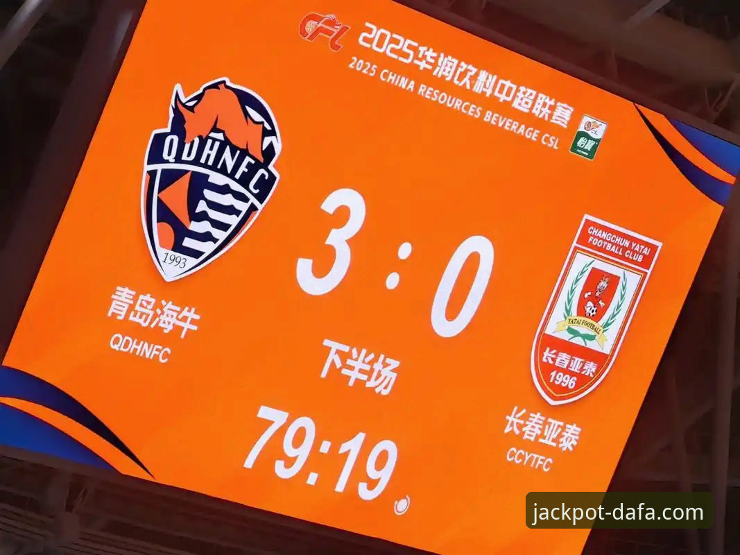 中超赛事前瞻：青岛海牛主场逆转上海海港的实战经验与投注必备知识